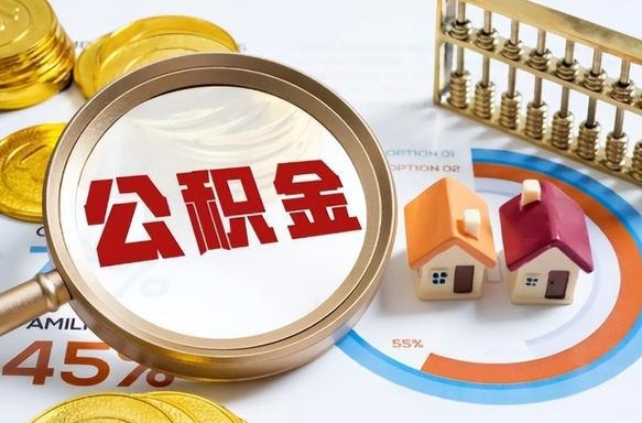 吉安广州住房公积金提取（吉安广州住房公积金提取条件）